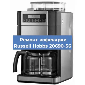 Замена | Ремонт редуктора на кофемашине Russell Hobbs 20690-56 в Ижевске